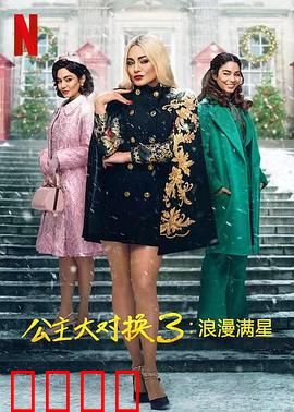 公主大对换：圣诞奇缘