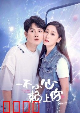 一不小心赖上你：甜蜜赖皮记