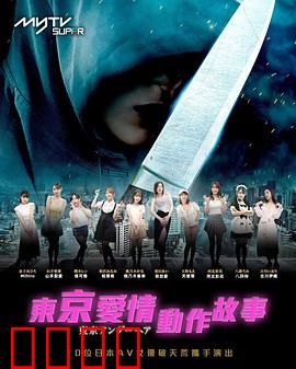 东京爱情动作故事：痴情特工的救赎
