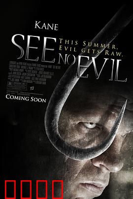 非礼勿视：黑暗中的眼睛