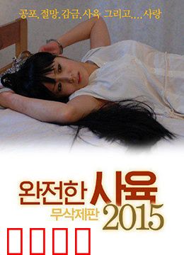 完全饲养：被囚禁的爱