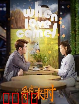 爱情来时：错过的缘分