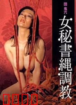 団鬼六之女秘书绳调教：情色大师的古典美学