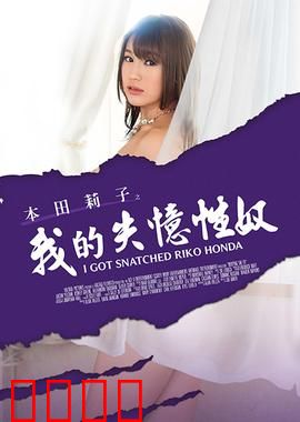 本田莉子之我的失忆性奴 MSTE：记忆骗局