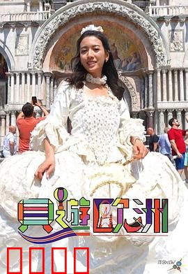 贝游欧洲：爆笑奇遇记