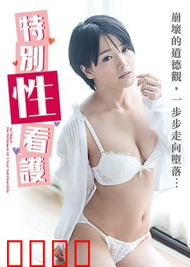 向井蓝之特别性看护 NAFI：暗夜守护