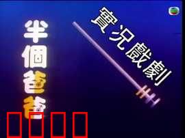 家计会实况剧粤语：家庭风波