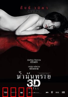 尸油3D：怨灵索命