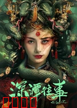 深潭往事：暗流涌动