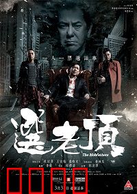 选老顶：黑帮龙头争夺战