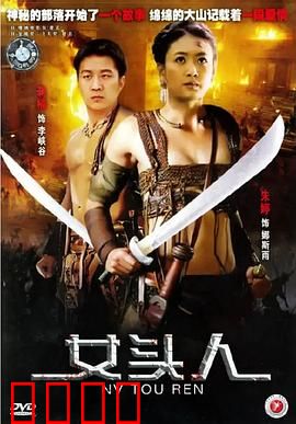 女头人：传统与现代的抗争