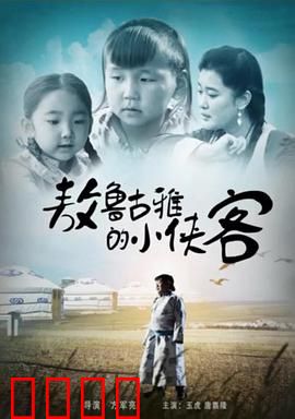 敖鲁古雅的小侠客：驯鹿森林传奇