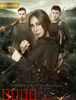 求生之路：绝境逃生