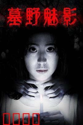 墓野魅影：亡灵诅咒