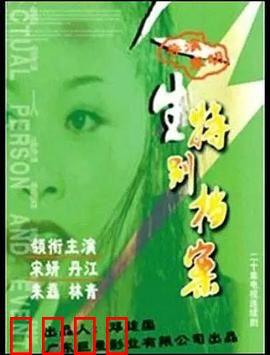 人生特别档案：藏尸奇案