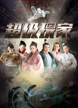 超级玩家：终极挑战