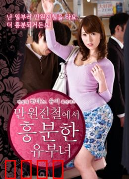 列车上的已婚妇女：深夜的秘密