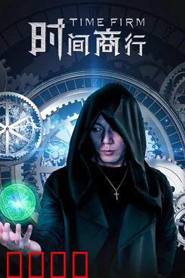 时间商行：时间换不回爱