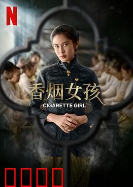 香烟女孩：烟与火的青春