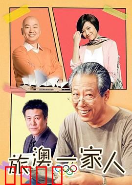 旅“奥”一家人：爆笑囧途