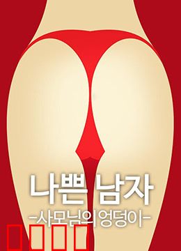 恶人之妻的屁股：致命纹身