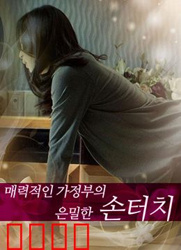 迷人的保姆：致命诱惑