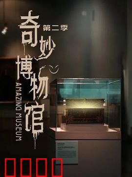 奇妙博物馆第二季：奇幻物语再启