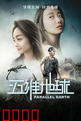 五维地球：逆转时空