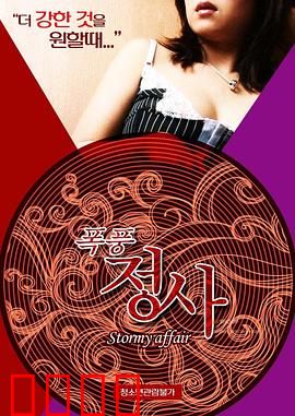 暴风情事：暗夜迷情