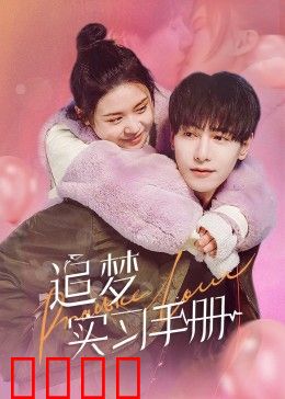 追梦实习手册：职场逆袭诀窍