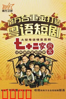 七十二家房客第九部粤语：包租婆的计谋