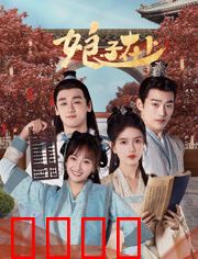 娘子在上：女侠逆袭记