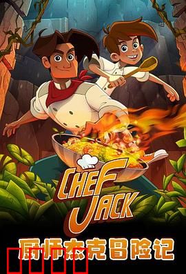 厨师杰克冒险记：美食与阴谋