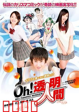 Oh！透明人间真人版：搞笑隐身囧途