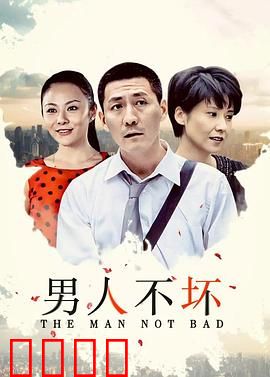 男人不坏：坏到刚刚好