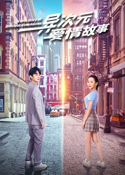 异次元爱情故：跨时空寻爱