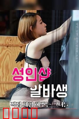 成人用品店打工妹：爱在成人世界