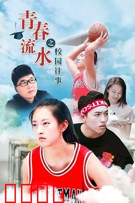 青春流水之校园往事：暗恋与成长