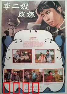 李二嫂改嫁：寡妇追爱记