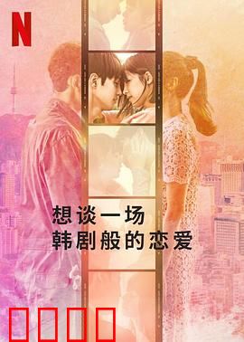 想谈一场韩剧般的恋爱：浪漫邂逅