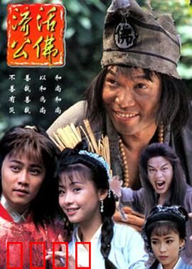 济公活佛粤语：疯癫济世度众生