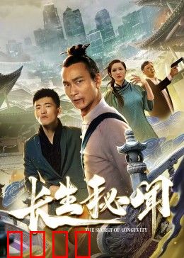 长生秘闻：不老真相