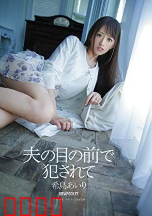 在丈夫面前被侵犯 希岛爱理 IPZ：伦理边缘的挣扎