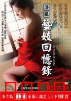 淫乱艺妓回忆录：乱世红颜