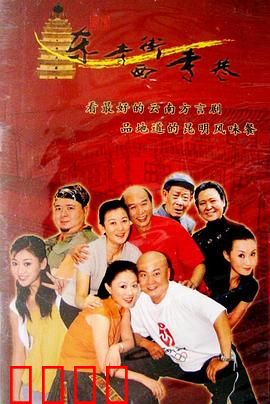 东寺街西寺巷：方言喜剧再现