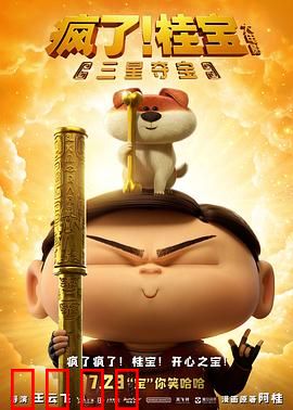 疯了！桂宝之三星夺宝：爆笑寻宝奇遇