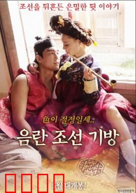 淫乱朝鲜妓室：宫廷秘闻