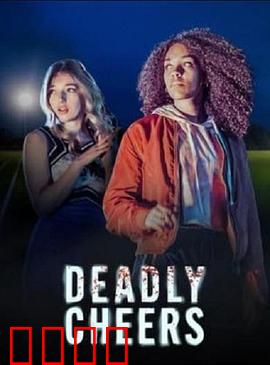 魅祸啦啦队：死亡诅咒