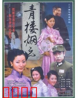 青楼烟云：红尘悲歌