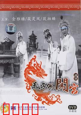 毛子佩闯宫：女扮男装救驾